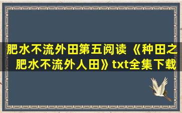 肥水不流外田第五阅读 《种田之肥水不流外人田》txt全集下载